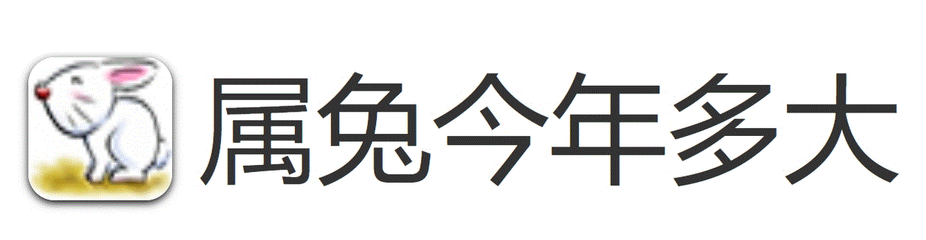 属兔的今年多大